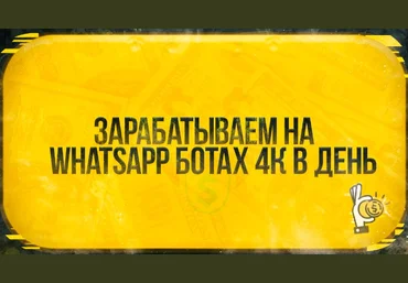 Root Зарабатываем на Whatsapp ботах 4к в день 2021 слив
