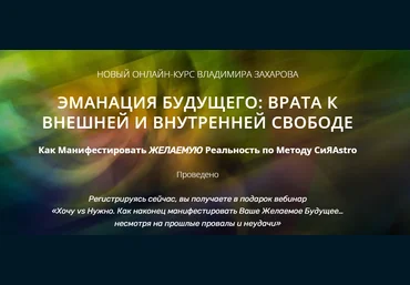 Владимир Захаров Эманация будущего. Манифестация по методу СиЯAstro. Базовый 2023 скачать слив