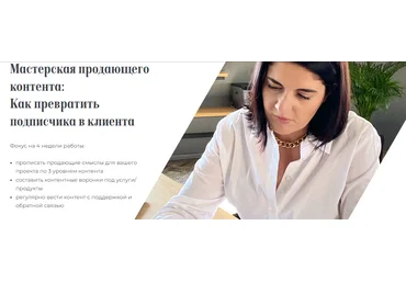 Евгения Балтаг Мастерская продающего контента 2023 слив