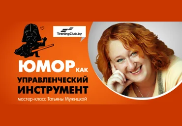 Татьяна Мужицкая Юмор как управленческий инструмент 2023 слив