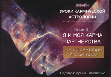 Ирина Тимошенко Уроки кармической астрологии. Блок 3: Я и моя карма партнерства 2021 слив