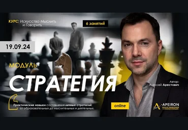 Алексей Арестович Apeiron Стратегия. Занятие 1 2024 слив
