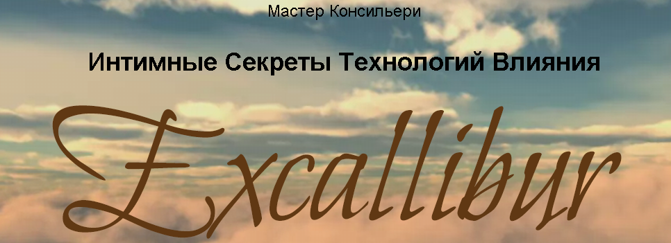Интимные секреты технологий влияния - Виктор Орлов Ноябрь 2015 слив курса