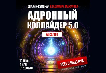 Владимир Макулов Адронный коллайдер 5.0 Aбсолют 2025 слив
