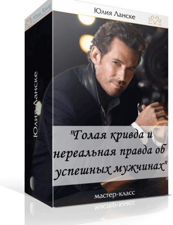 Голая кривда и нереальная правда об успешных мужчинах - Ланске 2016 слив курса