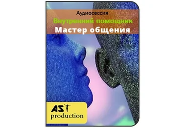 Внутренний помощник. Мастер общения - AST production 2016 слив