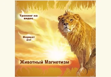 Животный магнетизм - Разумов 2009 слив