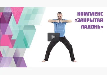 Комплекс «Закрытая ладонь» - Гуцалюк 2016 слив