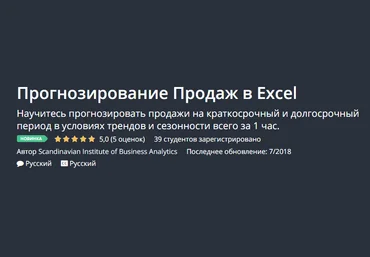 UDEMY Прогнозирование продаж в EXCEL 2018 слив