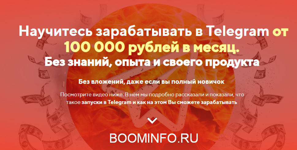Миллион из Пепла. Научитесь зарабатывать в Telegram от 100 000 рублей в месяц 2018 слив курса