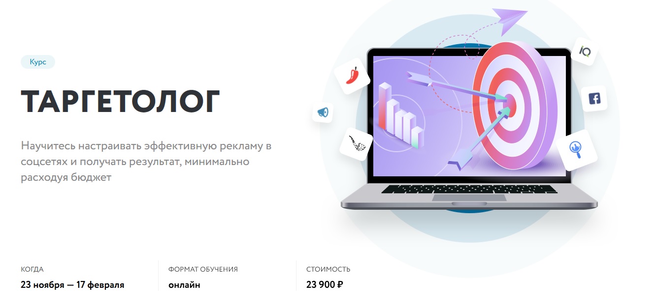 Нетология Таргетолог. Эффективная реклама в соцсетях и результат с минимальным бюджетом 2019 слив курса