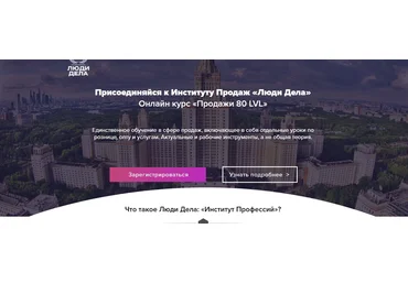 Илья Кусакин Онлайн курс - Продажи 80 LVL от «Люди Дела» 2019 слив