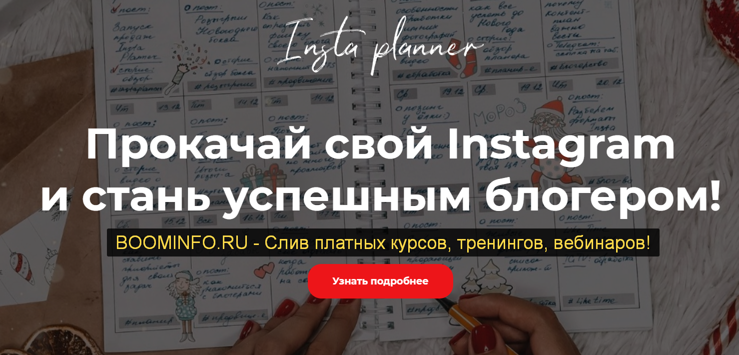 Катя Бойцова, Лена Федосеева Инстапланер 2019 слив курса