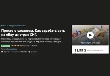 Udemy Юрий Титенко - Просто о сложном. Как зарабатывать на eBay из стран СНГ 2020 слив