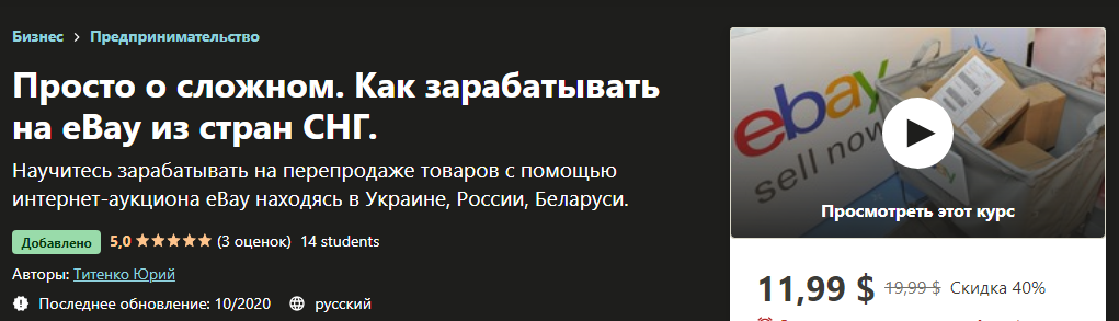 Udemy Юрий Титенко - Просто о сложном. Как зарабатывать на eBay из стран СНГ 2020 слив курса