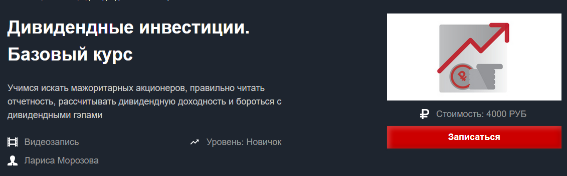 Красный Циркуль Лариса Морозова - Дивидендные инвестиции. Базовый курс Февраль 2021 слив курса