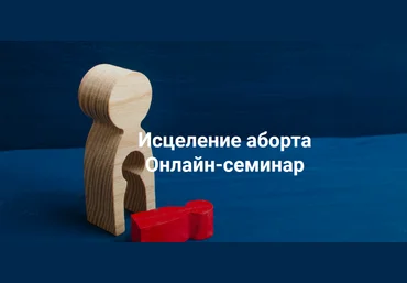 Елена Веселаго Исцеление аборта. Онлайн семинар 2022 слив