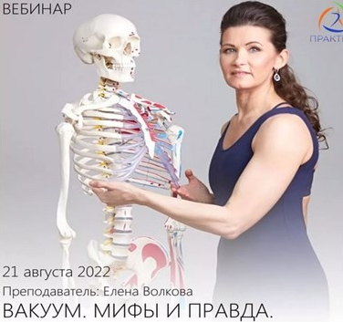 Елена Волкова Вакуум. Мифы И Правда 2022 слив курса
