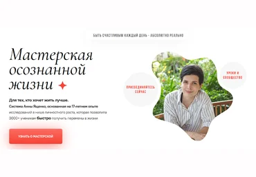 Анна Ященко Мастерская осознанной жизни, 16-й месяц 2022 скачать слив