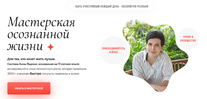 Анна Ященко Мастерская осознанной жизни, 16-й месяц 2022 слив курса