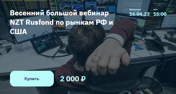 С. Попов, И. Шимко NZT Rusfond Весенний большой вебинар NZT Rusfond по рынкам РФ и США 2023 слив курса