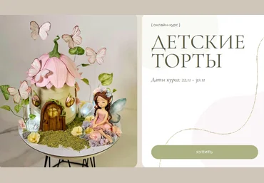 Ольга Куликова Kulikova School Детские торты 3.0. Тариф Идеальный 2023 слив