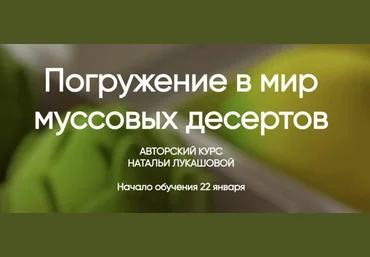Наталья Лукашова Погружение в мир муссовых десертов 2022 слив