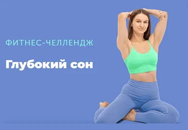 Виктория Боровская FitSpoКлуб Глубокий сон 2025 скачать слив