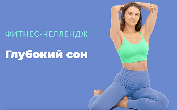 Виктория Боровская FitSpoКлуб Глубокий сон 2025 слив курса