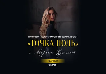 Марина Кульпина Точка ноль 2025 слив