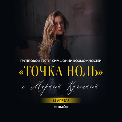 Марина Кульпина Точка ноль 2025 слив курса