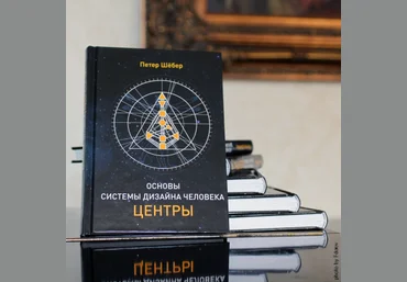 Основы системы дизайна человека – центры. Шёбер слив