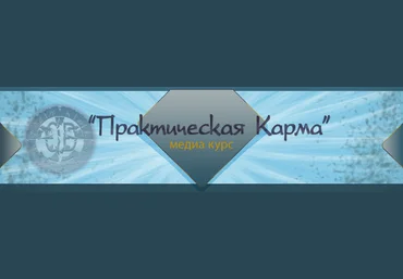 Практическая Карма 2015 слив
