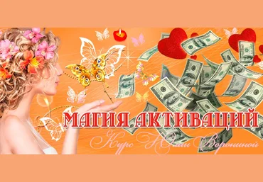 Магия активаций - Юлия Воронина слив