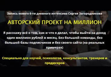Авторский проект на миллион Сергей Загородников слив