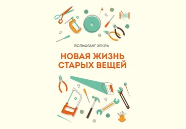 Новая жизнь старых вещей. Вольфганг Хекль слив