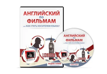 Английский по фильмам или как стать носителем языка скачать слив