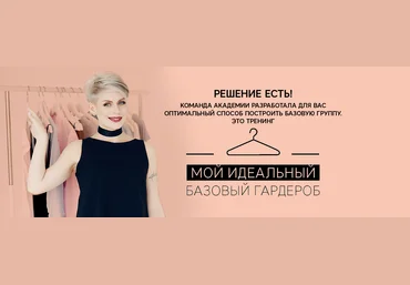 Мой идеальный базовый гардероб Анна Арсеньева скачать слив