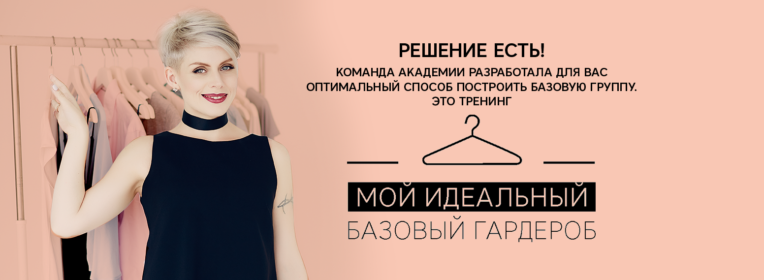 Мой идеальный базовый гардероб Анна Арсеньева слив курса