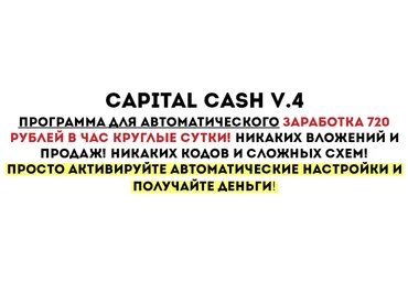 Capital Cash V.4. Программа для автоматического заработка 720 рублей в час круглые сутки! слив