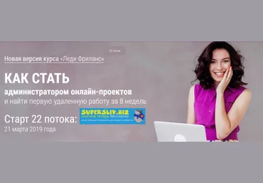 Валентина Молдованова Леди Фриланс. Как стать администратором онлайн-проектов 22 поток 2019 слив