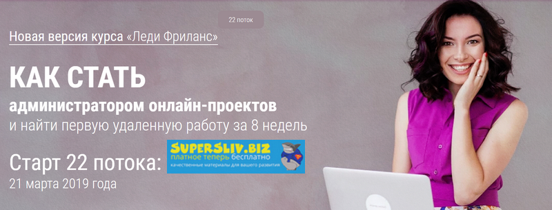 Валентина Молдованова Леди Фриланс. Как стать администратором онлайн-проектов 22 поток 2019 слив курса