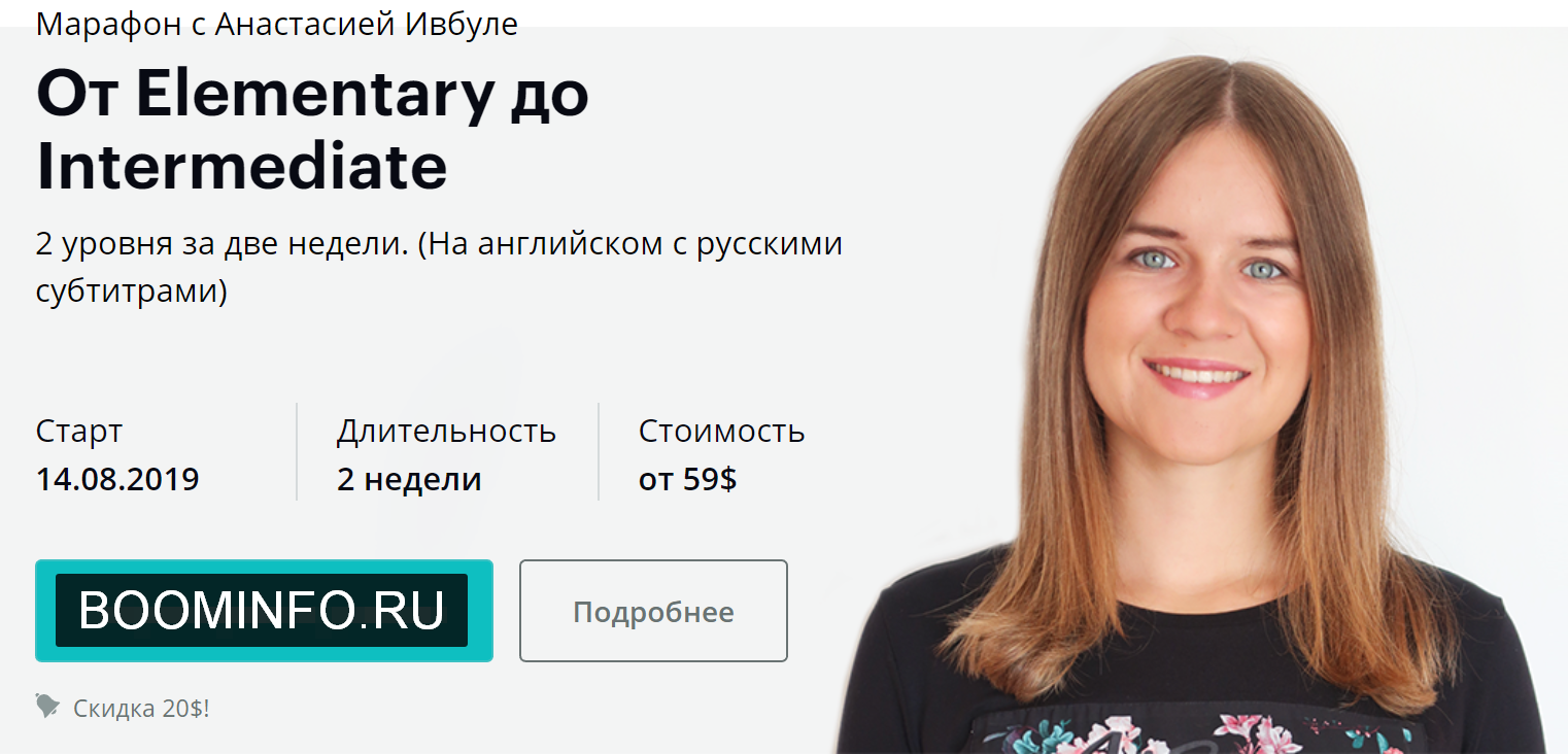 Анастасия Ивбуле Марафон От Elementary до Intermediate 2019 слив курса