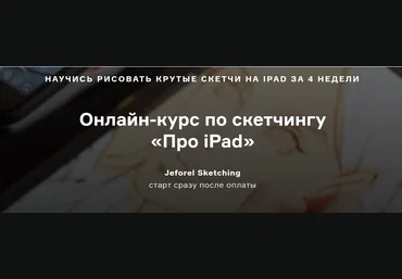 Женя Шубина Онлайн-курс по скетчингу «Про iPad» 2019 слив