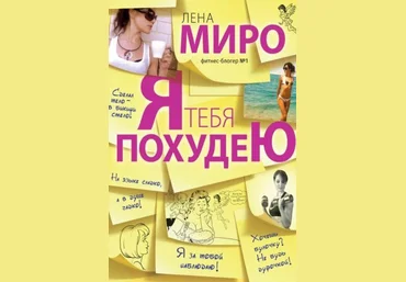 Лена Миро Я тебя похудею 2020 слив