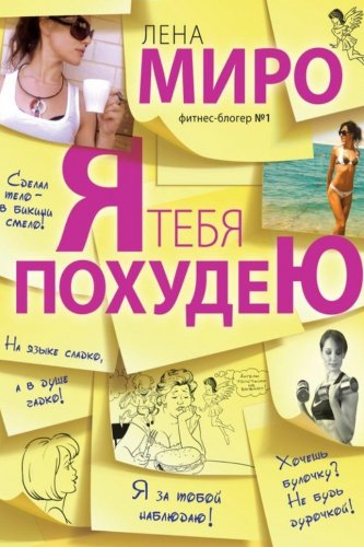 Лена Миро Я тебя похудею 2020 слив курса