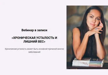 Юлия Крушанова Хроническая усталость и лишний вес 2020 слив