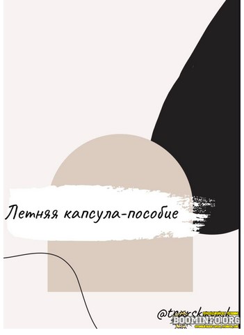 tsarskaya.k Летняя капсула—пособие 2021 слив курса