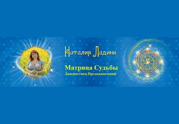 Наталья Ладини Матрица Судьбы , Диагностика Предназначений - Первая ступень метода 2021 слив