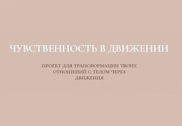 Злата Сухорукова Курс чувственность в движении 2020 слив